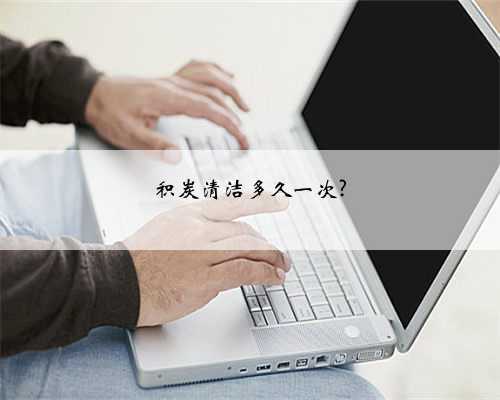 积炭清洁多久一次?