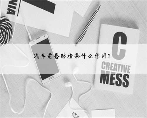 汽车前唇防撞条什么作用？