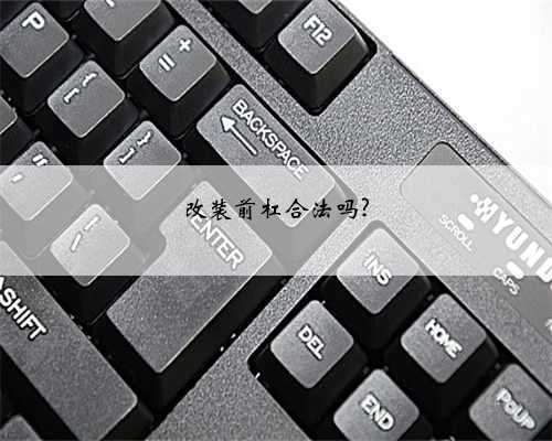 改装前杠合法吗?