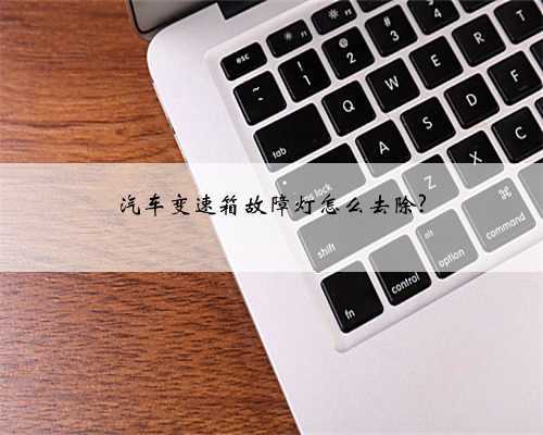 汽车变速箱故障灯怎么去除?