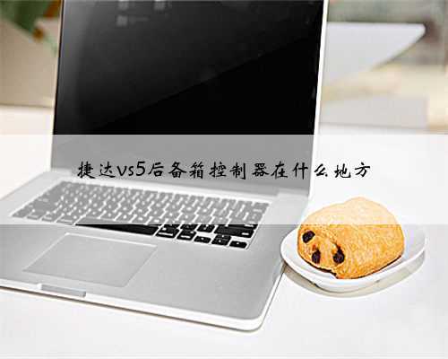 捷达vs5后备箱控制器在什么地方