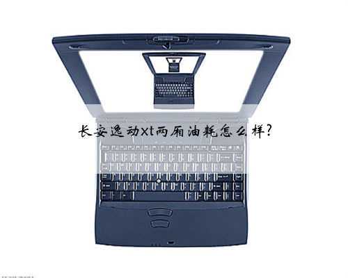 长安逸动xt两厢油耗怎么样?