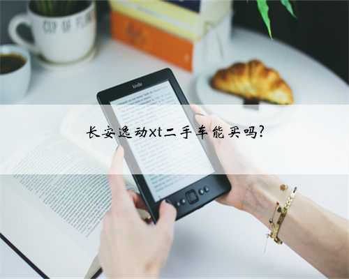 长安逸动xt二手车能买吗?