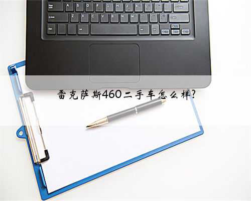 雷克萨斯460二手车怎么样?