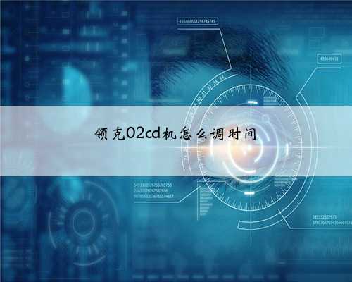 领克02cd机怎么调时间