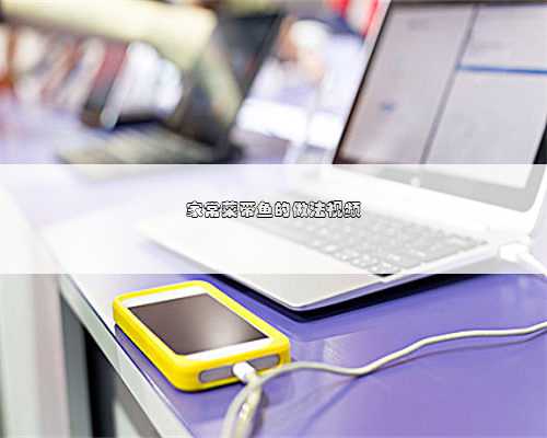 家常菜带鱼的做法视频