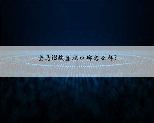 宝马i8敞篷版口碑怎么样?