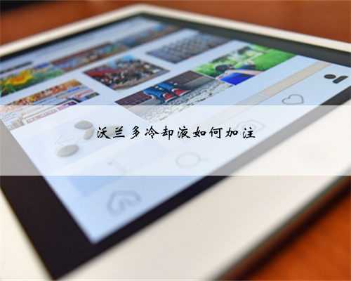 沃兰多冷却液如何加注