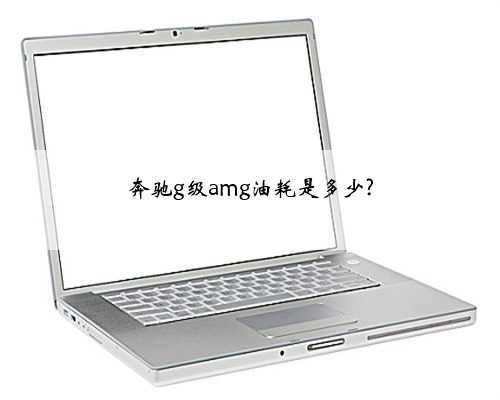 奔驰g级amg油耗是多少?