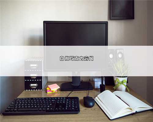 自做巧克力窍门