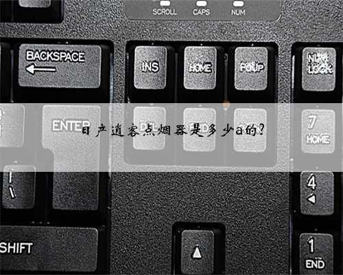 日产逍客点烟器是多少a的?