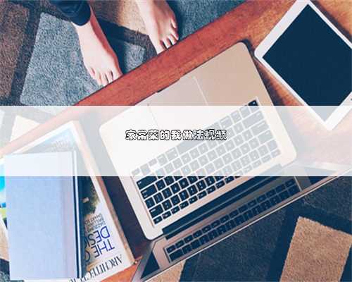 家常菜的我做法视频