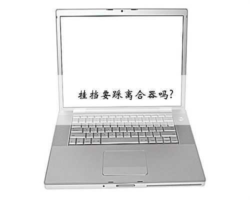 挂挡要踩离合器吗?