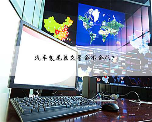 汽车装尾翼交警会不会抓？