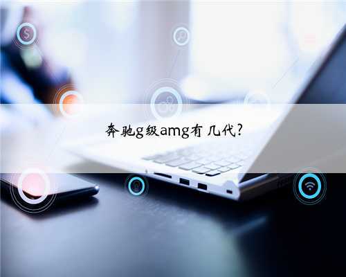 奔驰g级amg有几代?