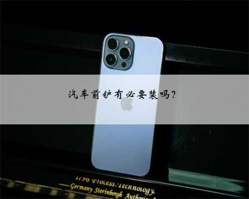 汽车前铲有必要装吗?