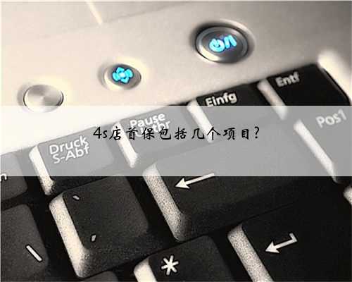 4s店首保包括几个项目?