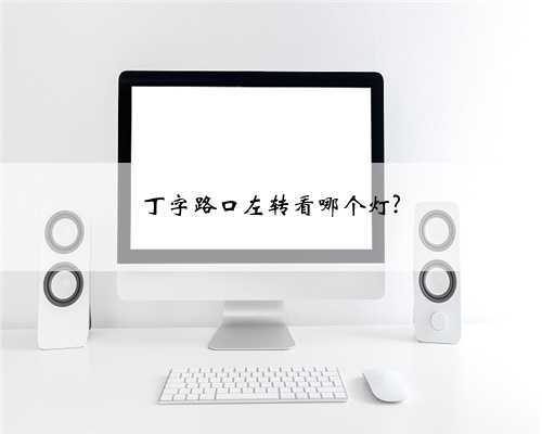 丁字路口左转看哪个灯?