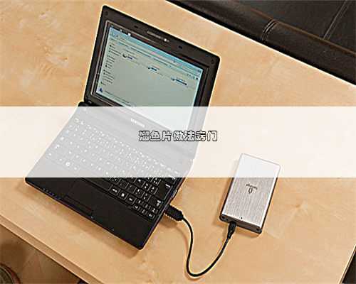 溜鱼片做法窍门