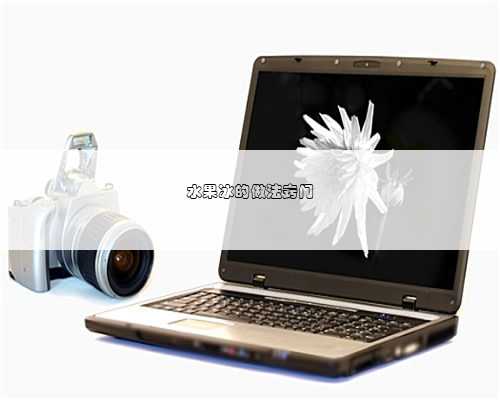 水果冰的做法窍门