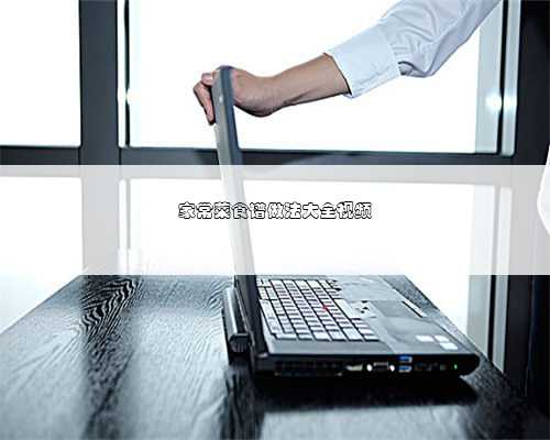 家常菜食谱做法大全视频