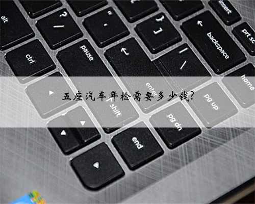 五座汽车年检需要多少钱?