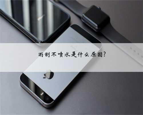 雨刮不喷水是什么原因?