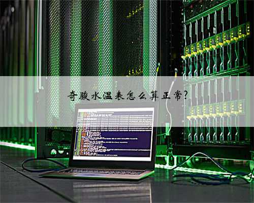 奇骏水温表怎么算正常?