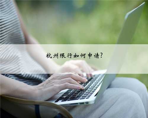 杭州限行如何申请?