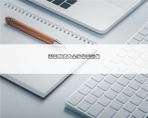 素菜做法大全家常菜窍门