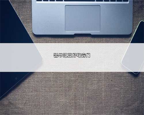 酱炒豇豆好吃窍门