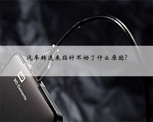 汽车转速表指针不动了什么原因?