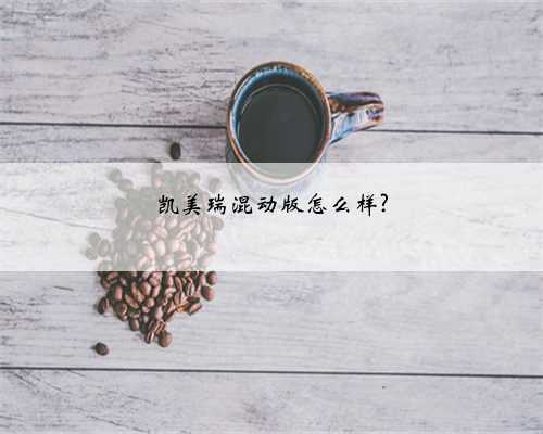 凯美瑞混动版怎么样?