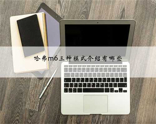 哈弗m6三种模式介绍有哪些