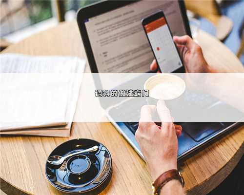 调料的做法窍门