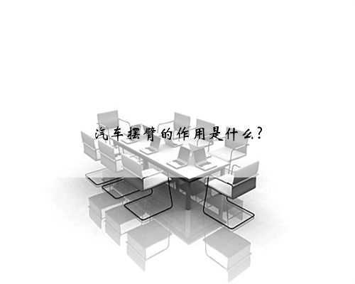 汽车摆臂的作用是什么?