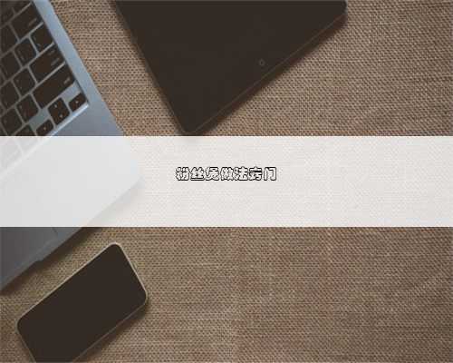 粉丝煲做法窍门