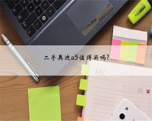 二手奥迪a5值得买吗?