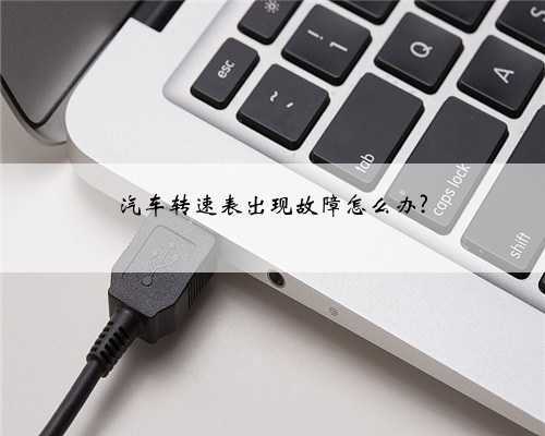 汽车转速表出现故障怎么办?