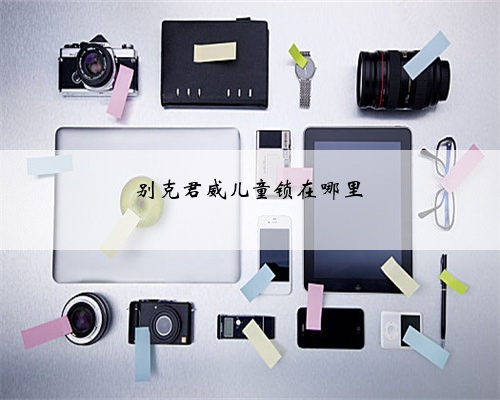 别克君威儿童锁在哪里