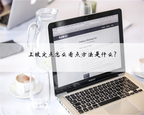 上坡定点怎么看点方法是什么?