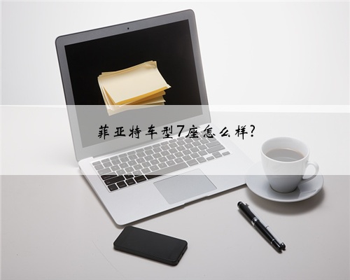 菲亚特车型7座怎么样?