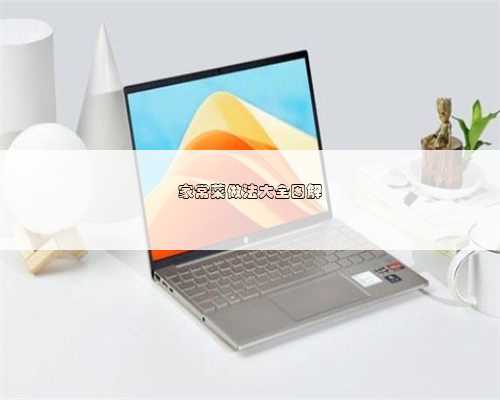 家常菜做法大全图解