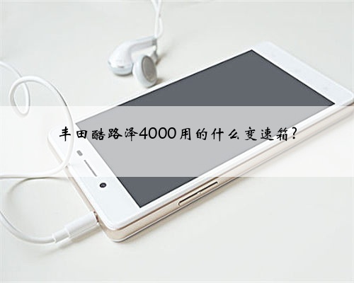 丰田酷路泽4000用的什么变速箱?