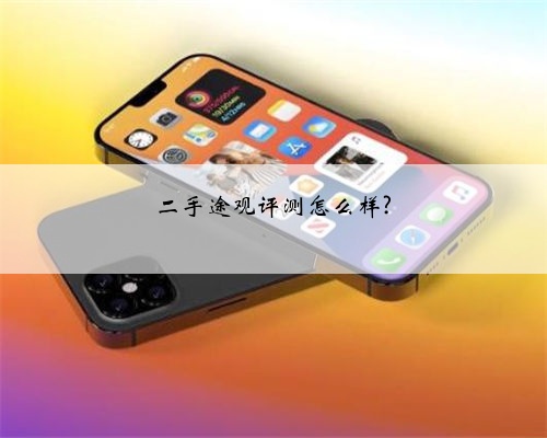 二手途观评测怎么样?
