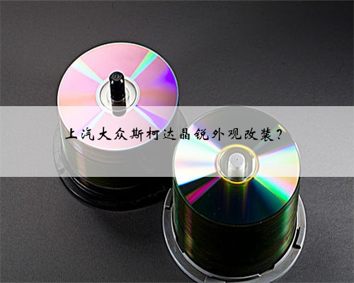 上汽大众斯柯达晶锐外观改装？