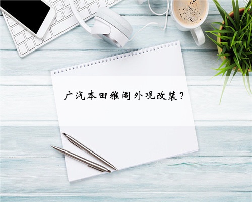 广汽本田雅阁外观改装？
