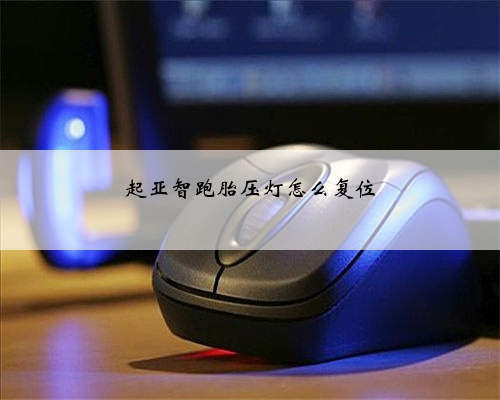 起亚智跑胎压灯怎么复位