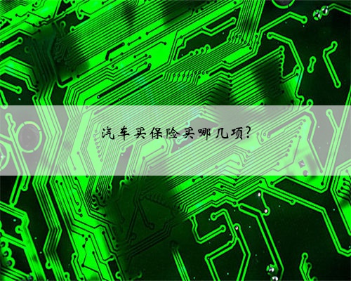 汽车买保险买哪几项?