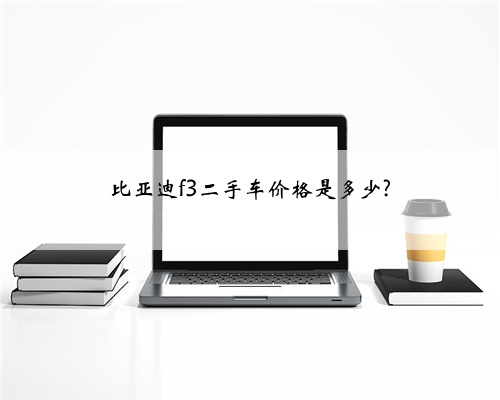比亚迪f3二手车价格是多少?